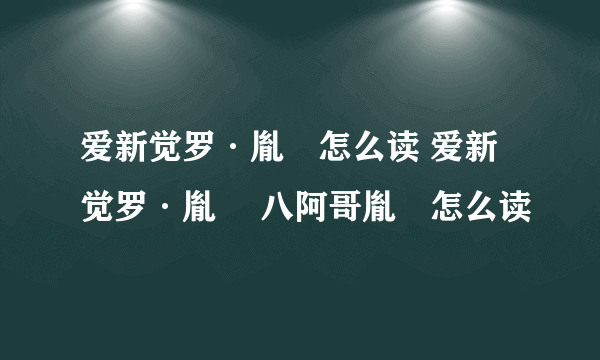 爱新觉罗·胤禩怎么读 爱新觉罗·胤禩 八阿哥胤禩怎么读