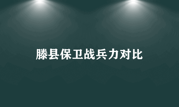 滕县保卫战兵力对比