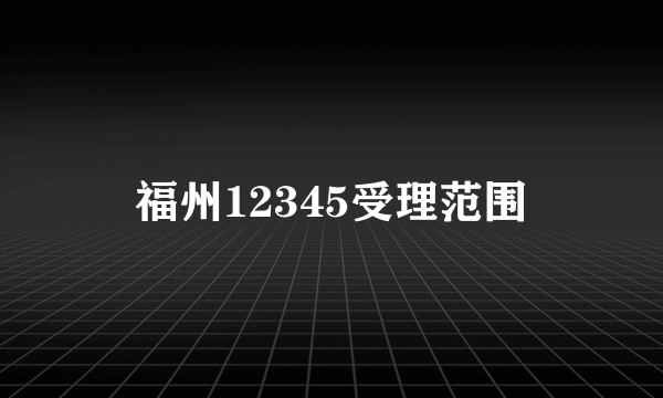 福州12345受理范围