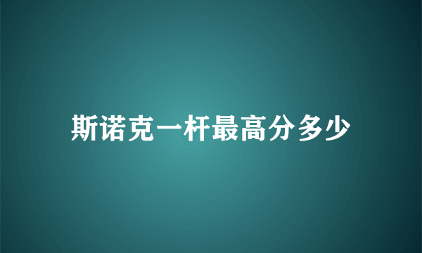 斯诺克一杆最高分多少