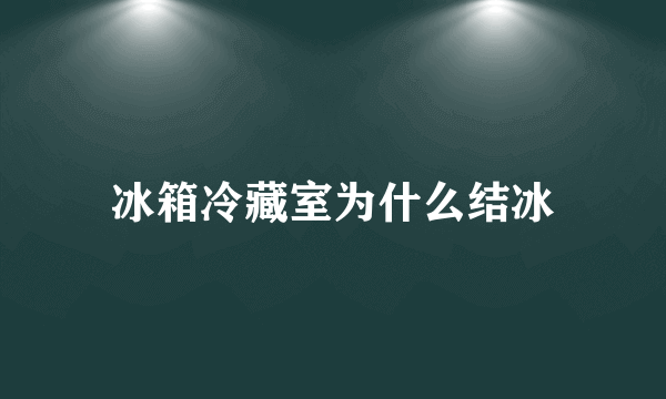 冰箱冷藏室为什么结冰