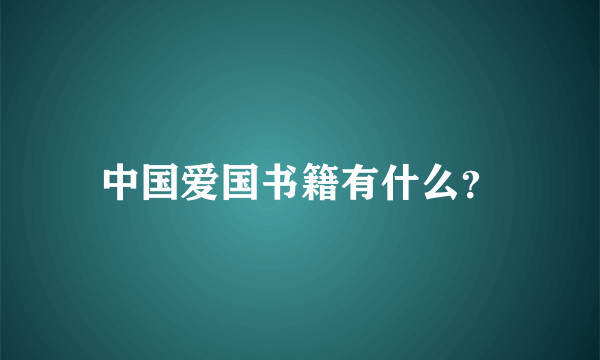 中国爱国书籍有什么？