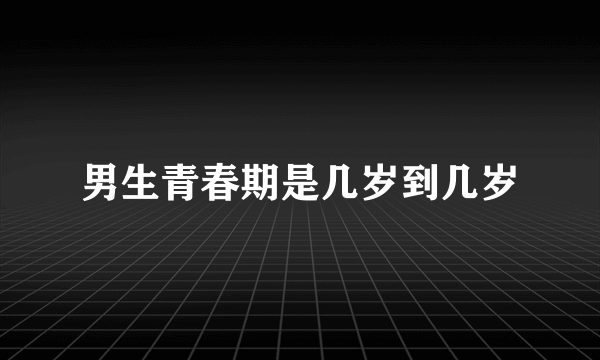 男生青春期是几岁到几岁