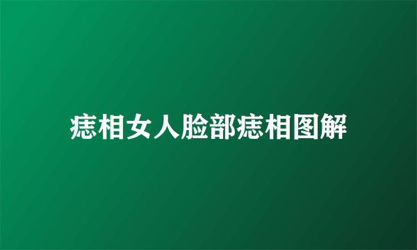 痣相女人脸部痣相图解