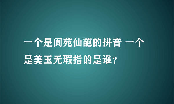 一个是阆苑仙葩的拼音 一个是美玉无瑕指的是谁？