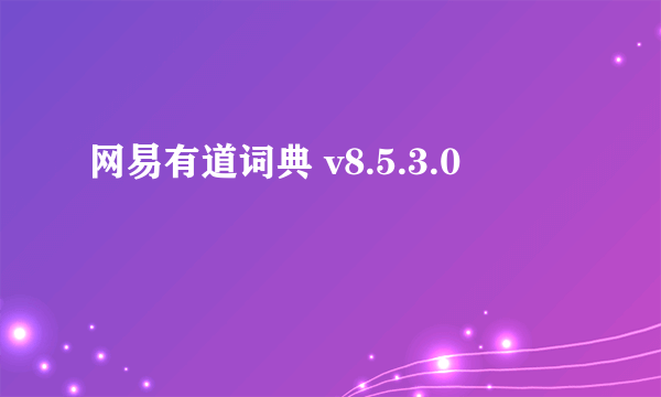 网易有道词典 v8.5.3.0