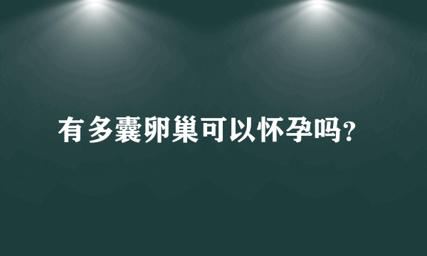 有多囊卵巢可以怀孕吗？