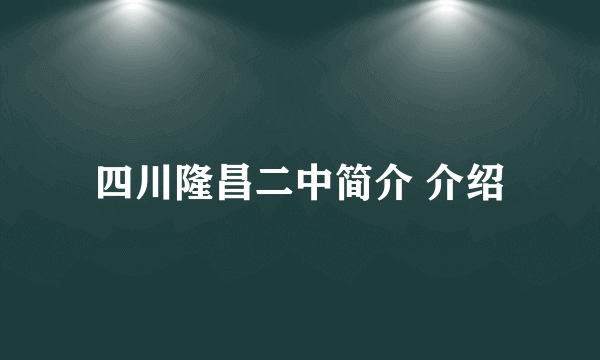 四川隆昌二中简介 介绍