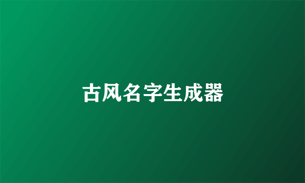 古风名字生成器