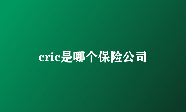 cric是哪个保险公司