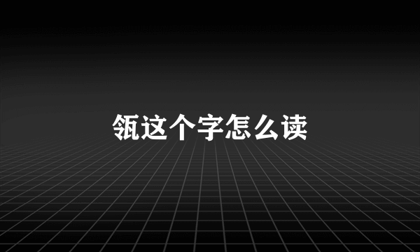 瓴这个字怎么读