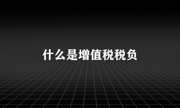 什么是增值税税负