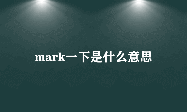 mark一下是什么意思