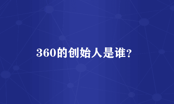 360的创始人是谁？