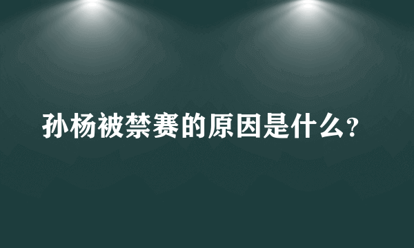 孙杨被禁赛的原因是什么？