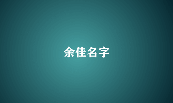 余佳名字