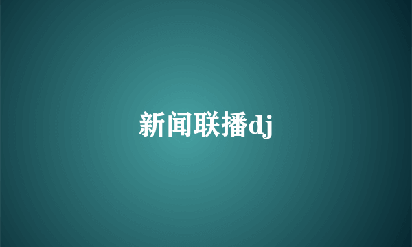 新闻联播dj