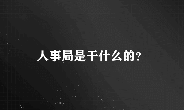 人事局是干什么的？