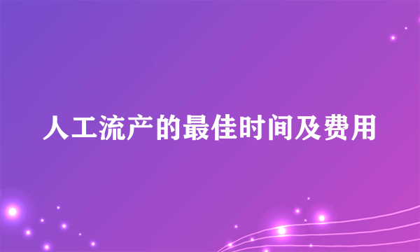 人工流产的最佳时间及费用