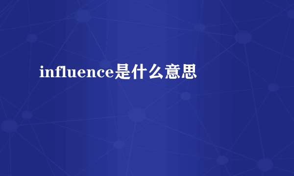 influence是什么意思