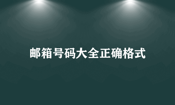 邮箱号码大全正确格式