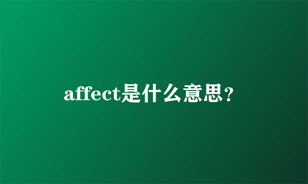 affect是什么意思？