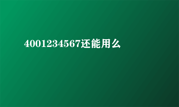 4001234567还能用么