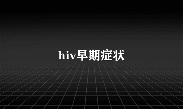 hiv早期症状