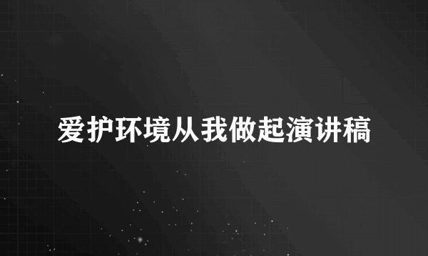 爱护环境从我做起演讲稿