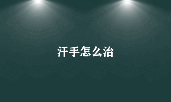 汗手怎么治