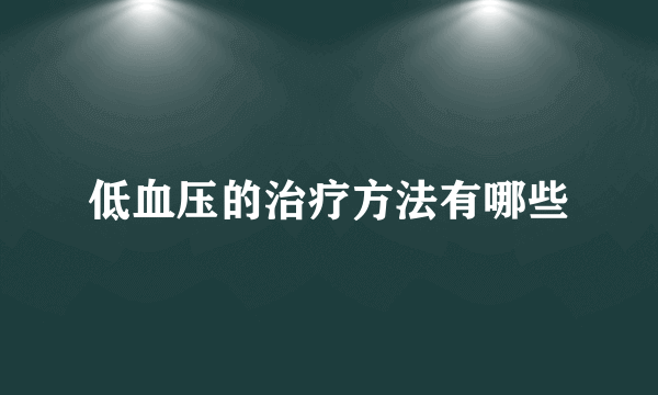 低血压的治疗方法有哪些