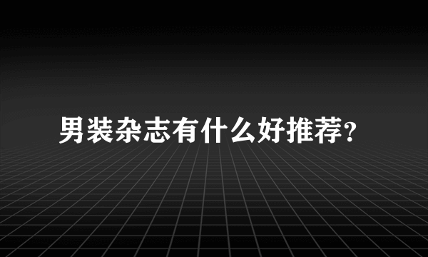 男装杂志有什么好推荐？