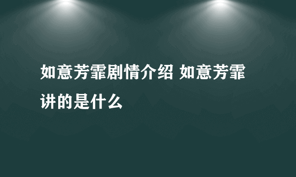 如意芳霏剧情介绍 如意芳霏讲的是什么