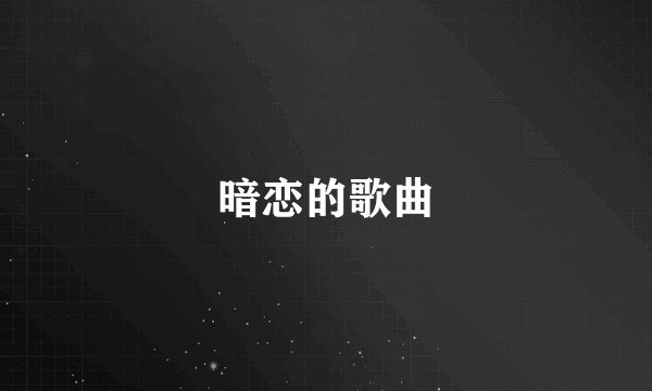 暗恋的歌曲