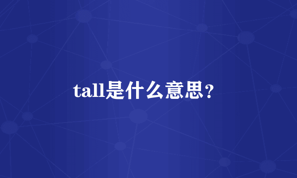 tall是什么意思？