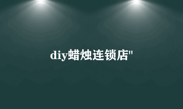 diy蜡烛连锁店