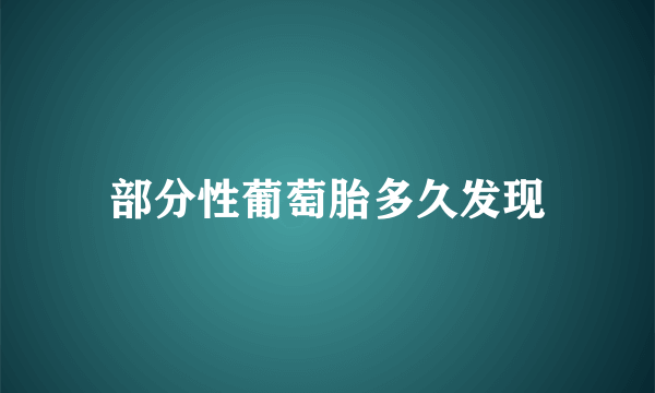 部分性葡萄胎多久发现