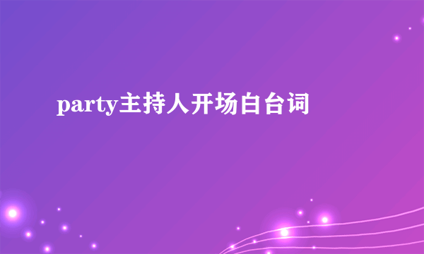 party主持人开场白台词