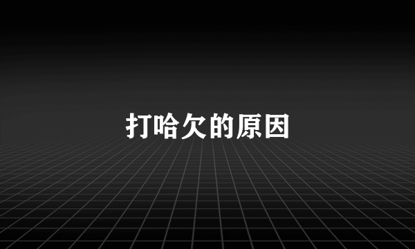 打哈欠的原因