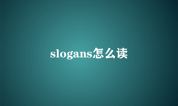 slogans怎么读