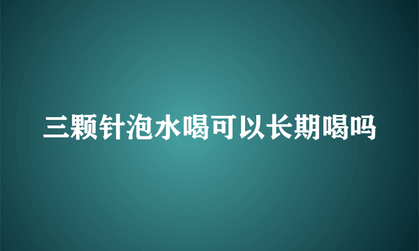 三颗针泡水喝可以长期喝吗