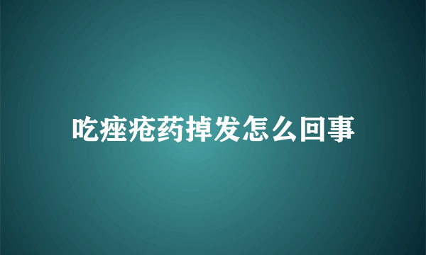 吃痤疮药掉发怎么回事