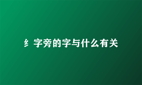 纟字旁的字与什么有关