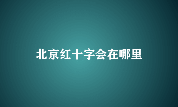 北京红十字会在哪里