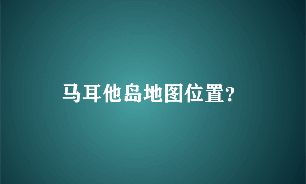 马耳他岛地图位置？