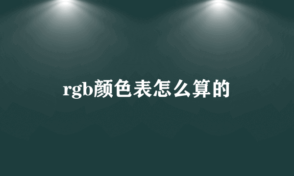 rgb颜色表怎么算的