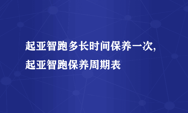 起亚智跑多长时间保养一次,起亚智跑保养周期表