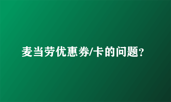 麦当劳优惠券/卡的问题？