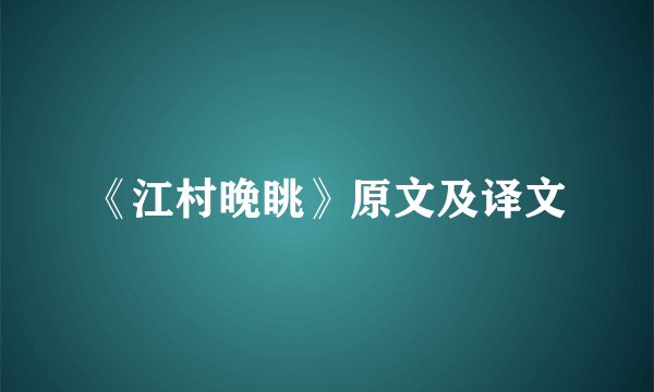 《江村晚眺》原文及译文