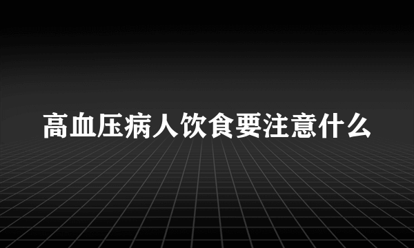 高血压病人饮食要注意什么